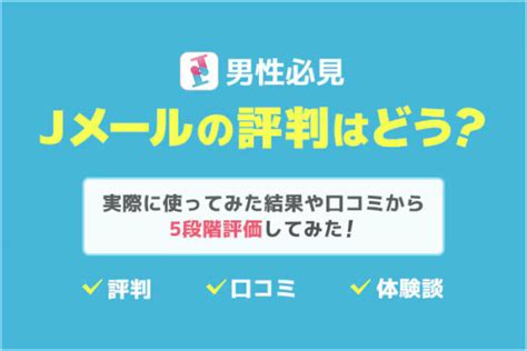 jメール 掲示板|『Jメール』の評判・口コミまとめ 実際に使って出会えた体験談。